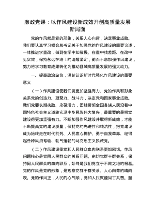 廉政X课：以作风建设新成效开创高质量发展新局面.docx