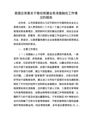 某国企X委关于推动X建业务深度融合工作情况的报告.docx