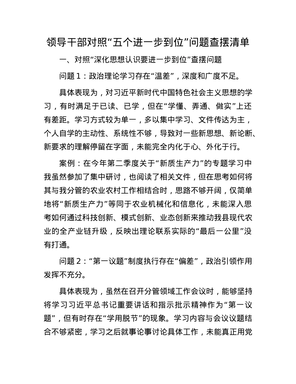领导干部对照“五个进一步到位”问题查摆清单.docx_第1页