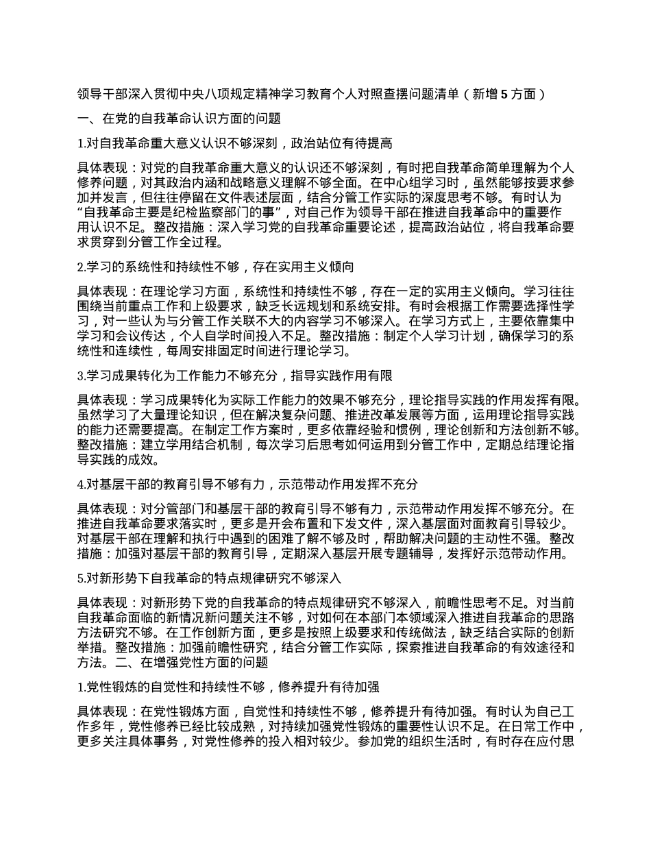 领导干部深入贯彻中央BXGD精神学习教育个人对照查摆问题清单（新增5方面）.docx_第1页