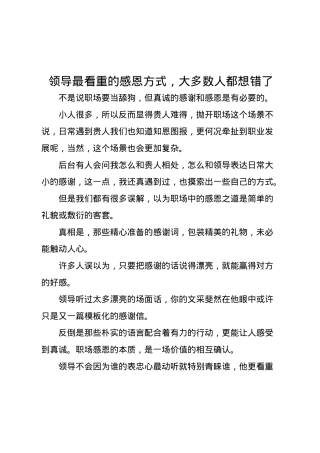 领导最看重的感恩方式，大多数人都想错了.docx