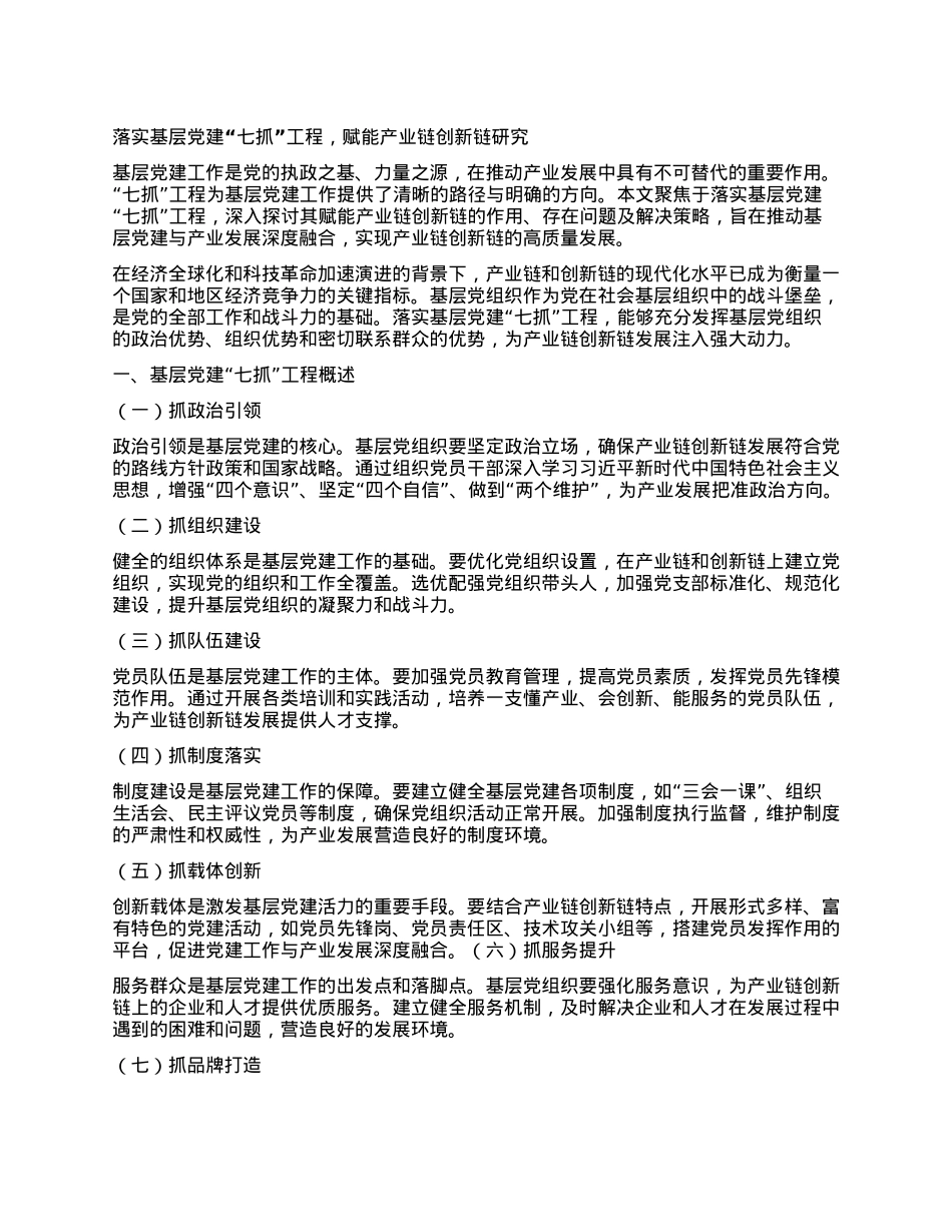 落实基层X建“七抓”工程，赋能产业链创新链研究.docx_第1页