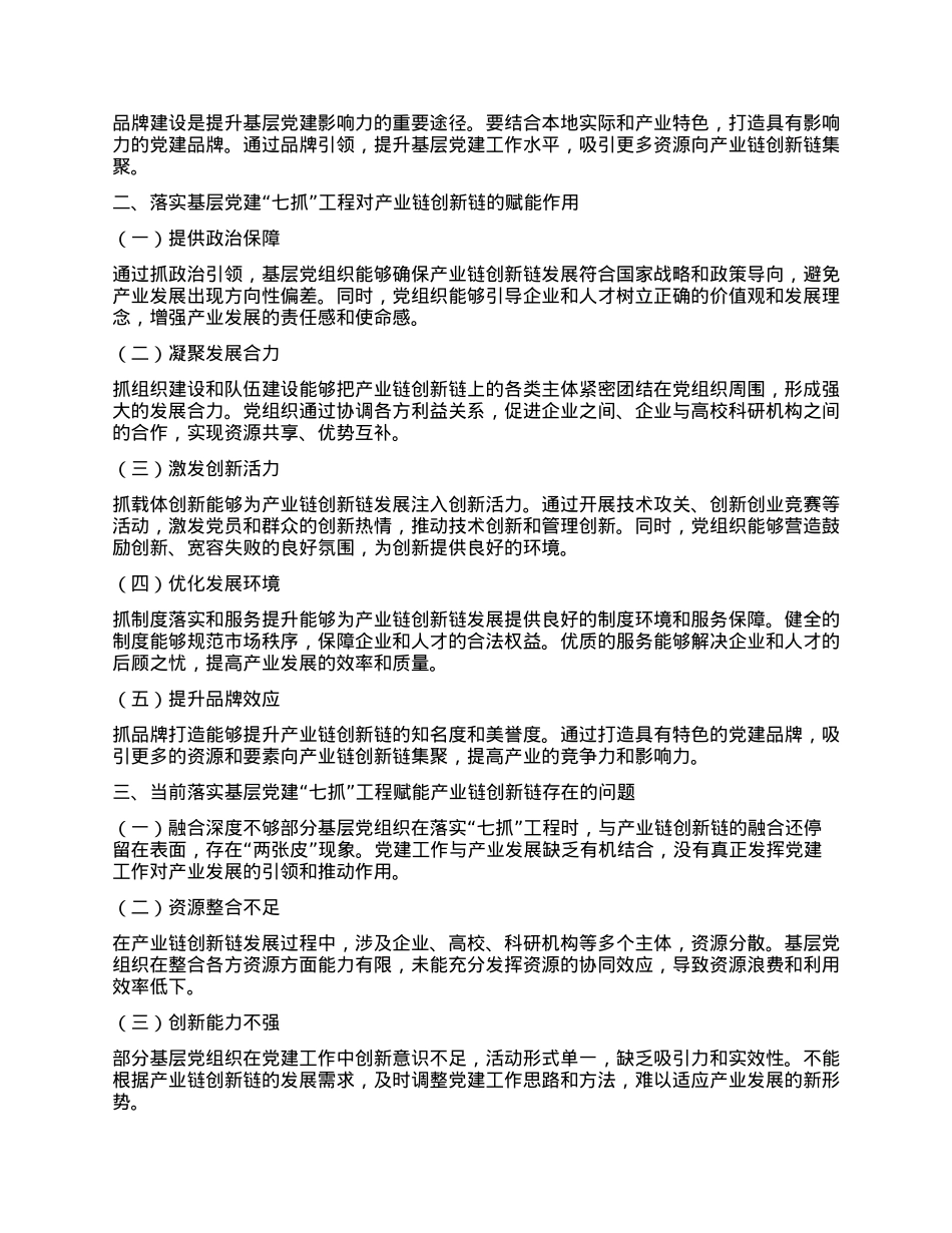 落实基层X建“七抓”工程，赋能产业链创新链研究.docx_第2页