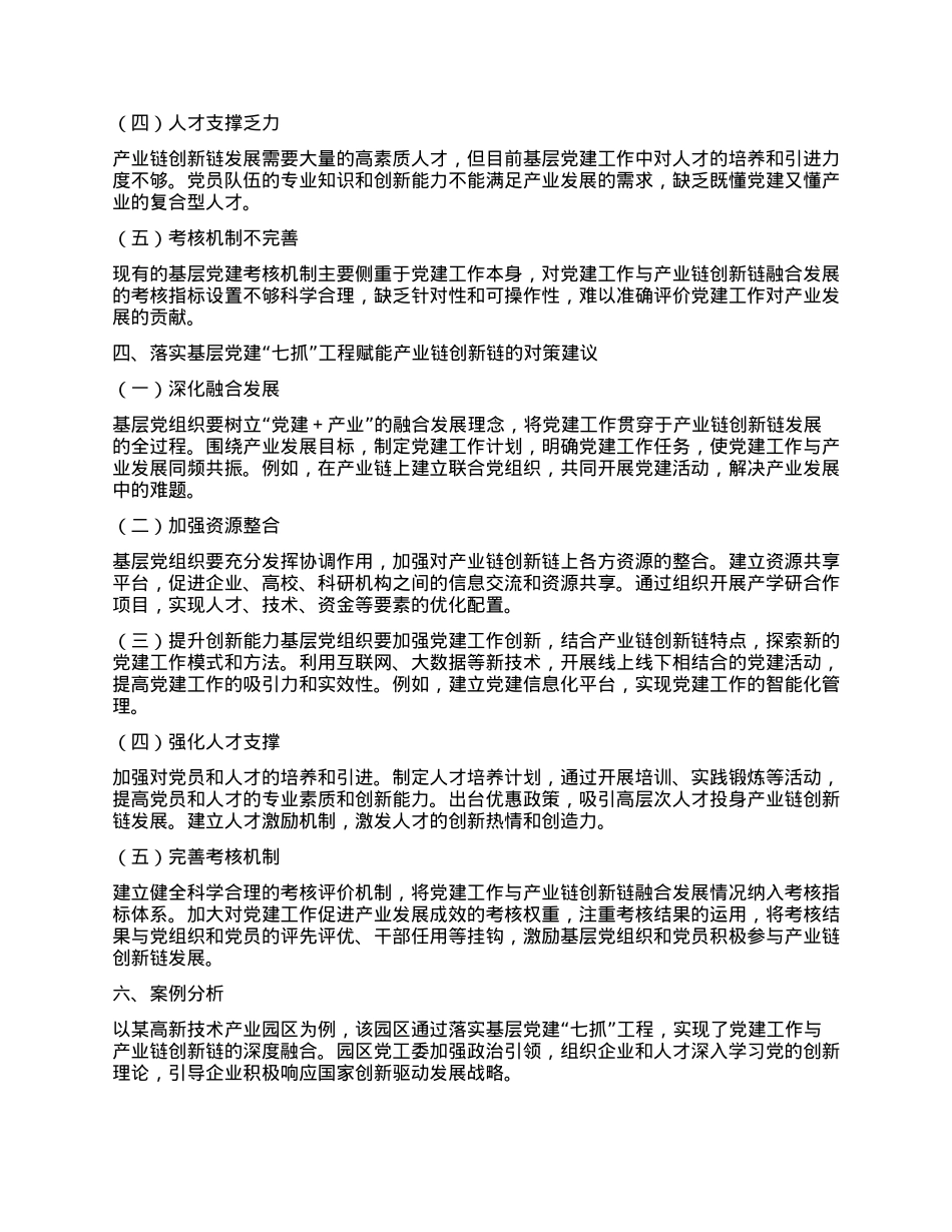 落实基层X建“七抓”工程，赋能产业链创新链研究.docx_第3页