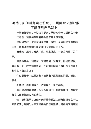 毛选，如何避免自己忙死，下属闲死？别让猴子都爬到自己背上.docx