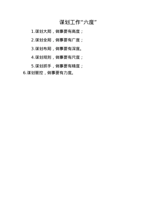 谋划工作“六度”.docx