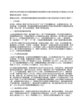 某某市农业农村局在全市巩固拓展脱贫攻坚成果同乡村振兴有效衔接工作推进会上的汇报.docx