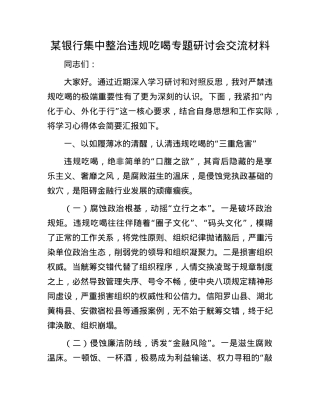 某银行集中整治违规吃喝专题研讨会交流材料.docx