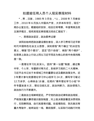 拟提拔任用人员个人现实表现材料.docx