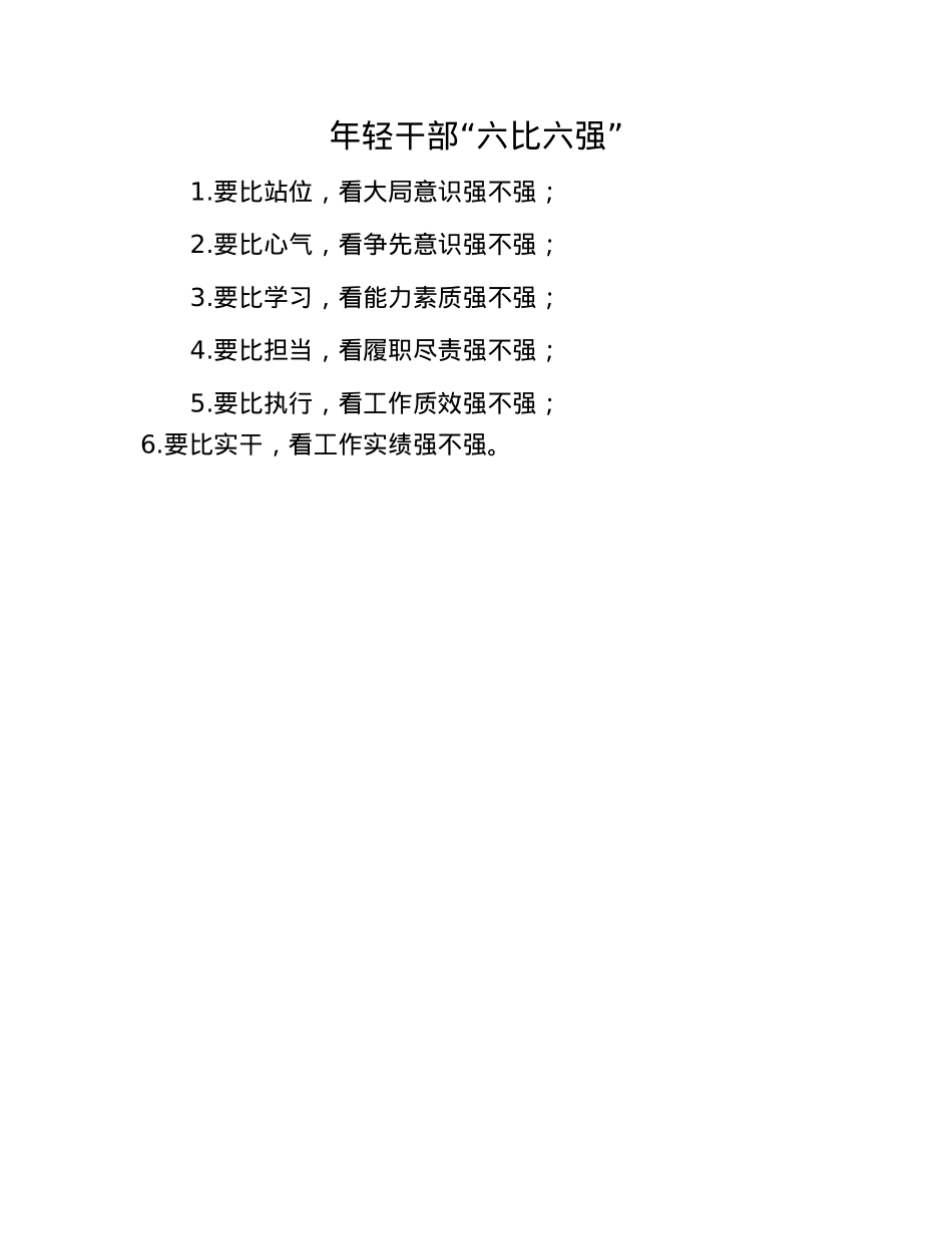 年轻干部“六比六强”.docx_第1页