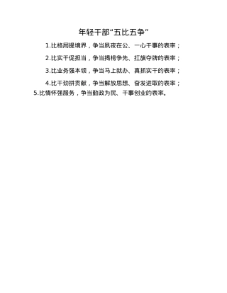 年轻干部“五比五争”.docx