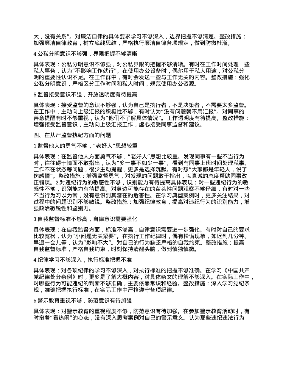 年轻干部深入贯彻中央BXGD精神学习教育个人对照查摆问题清单(新增5方面).docx_第3页