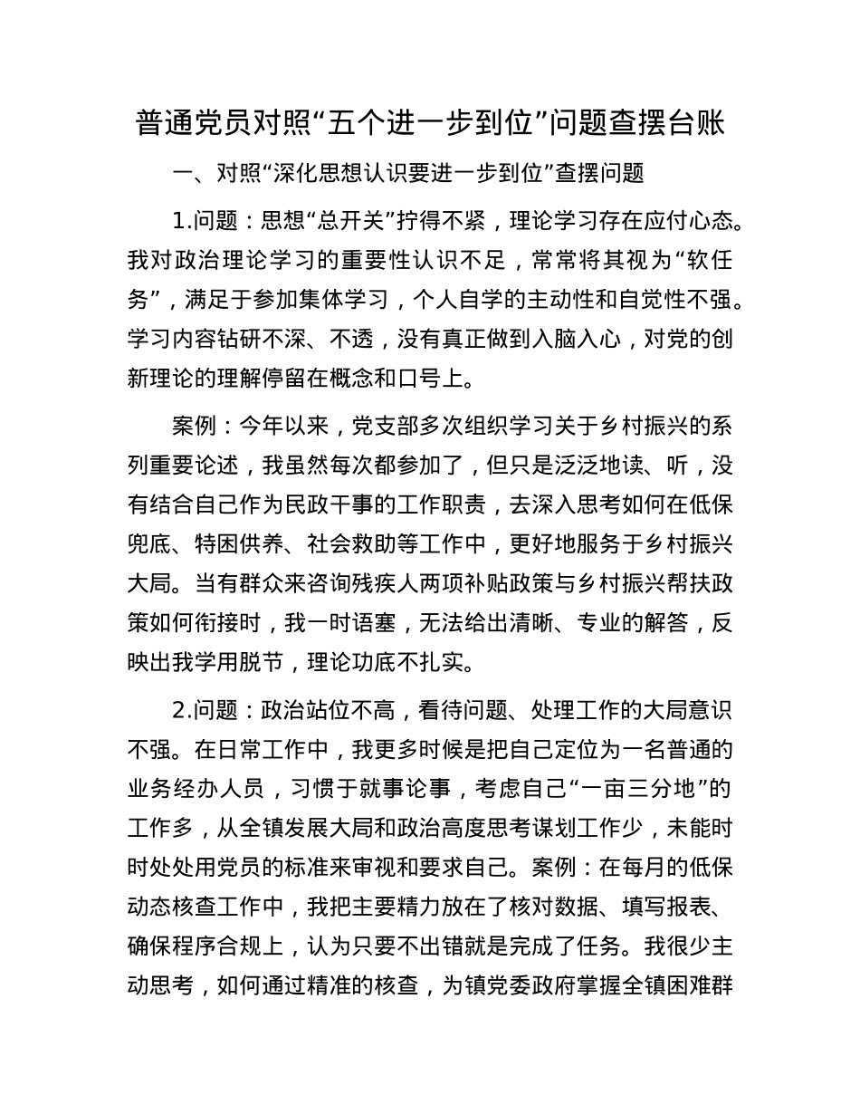普通X员对照“五个进一步到位”问题查摆台账(1).docx_第1页
