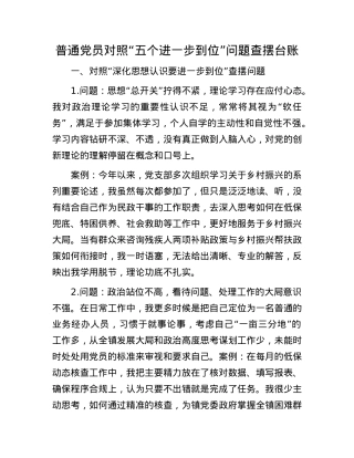 普通X员对照“五个进一步到位”问题查摆台账(1).docx
