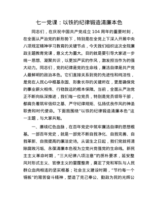 七一X课：以铁的纪律锻造清廉本色.docx