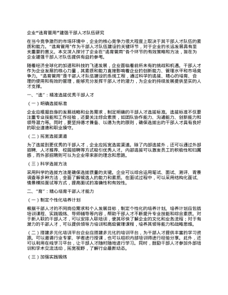 企业“选育管用”建强干部人才队伍研究(1).docx
