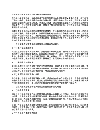 企业X组织监督工作与风险管控业务融合研究(1).docx