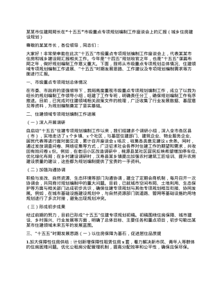 某某市住建局局长在“十五五”市级重点专项规划编制工作座谈会上的汇报(城乡住房建设规划）.docx