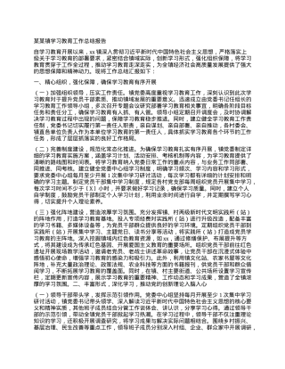 某某镇学习教育工作总结报告.docx
