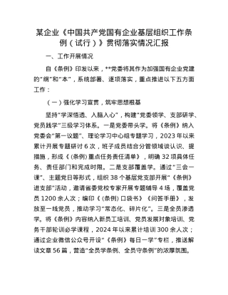 某企业《中国共产X国有企业基层组织工作条例（试行）》贯彻落实情况汇报.docx