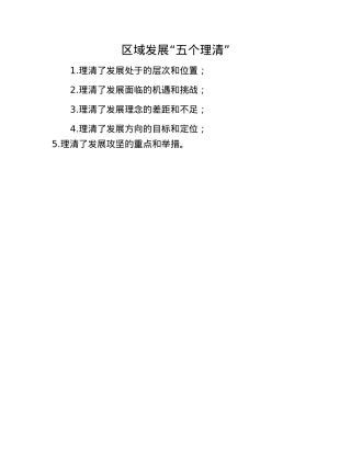 区域发展“五个理清”.docx