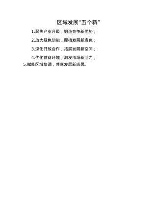 区域发展“五个新”.docx