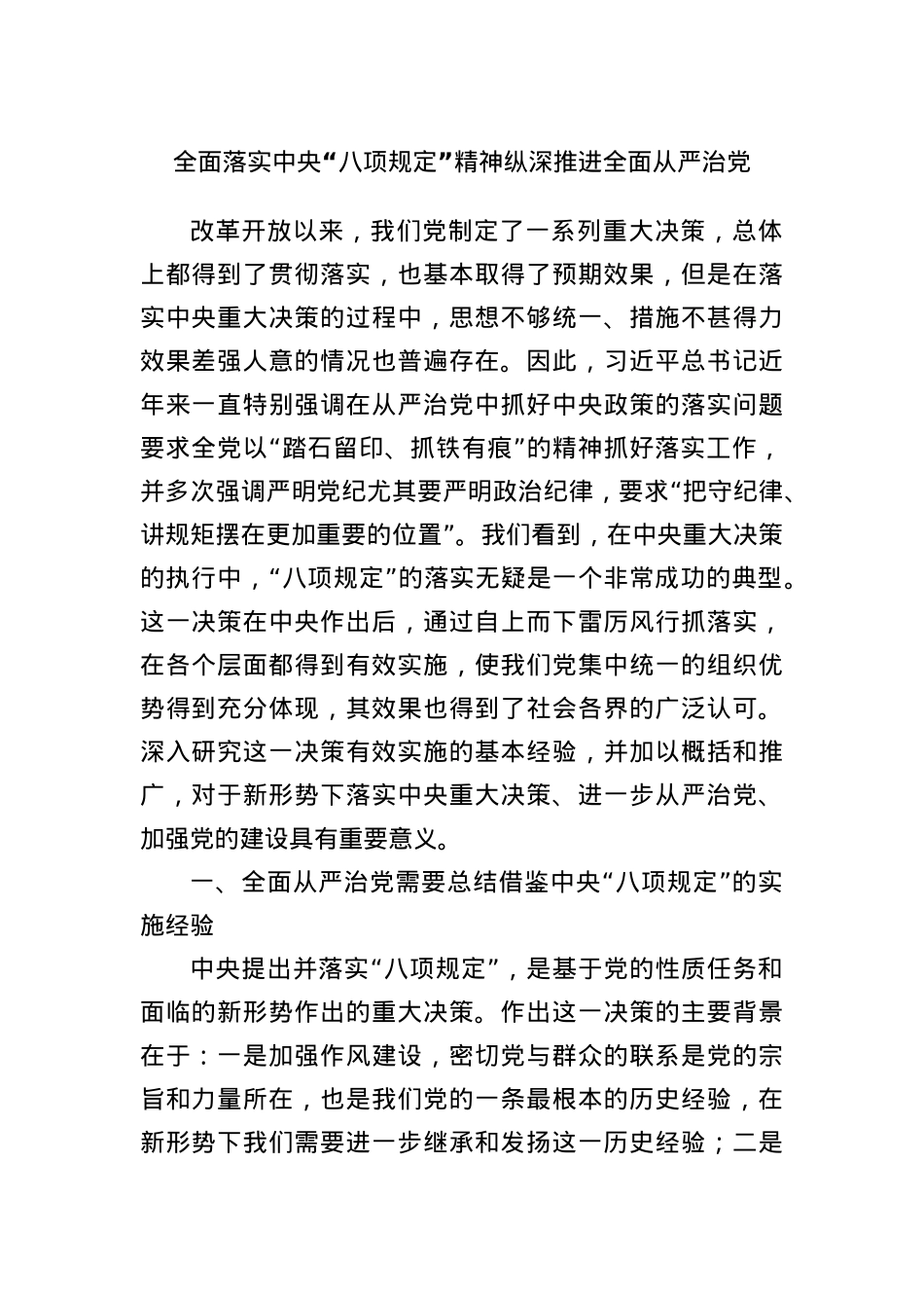 全面落实中央“BXGD”精神纵深推进全面从严治X.docx_第1页