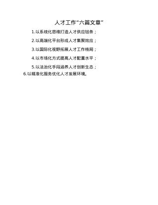 人才工作“六篇文章”.docx