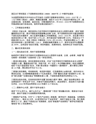 某区关于贯彻落实《干部教育培训规划（2023-2027年）》中期评估报告.docx