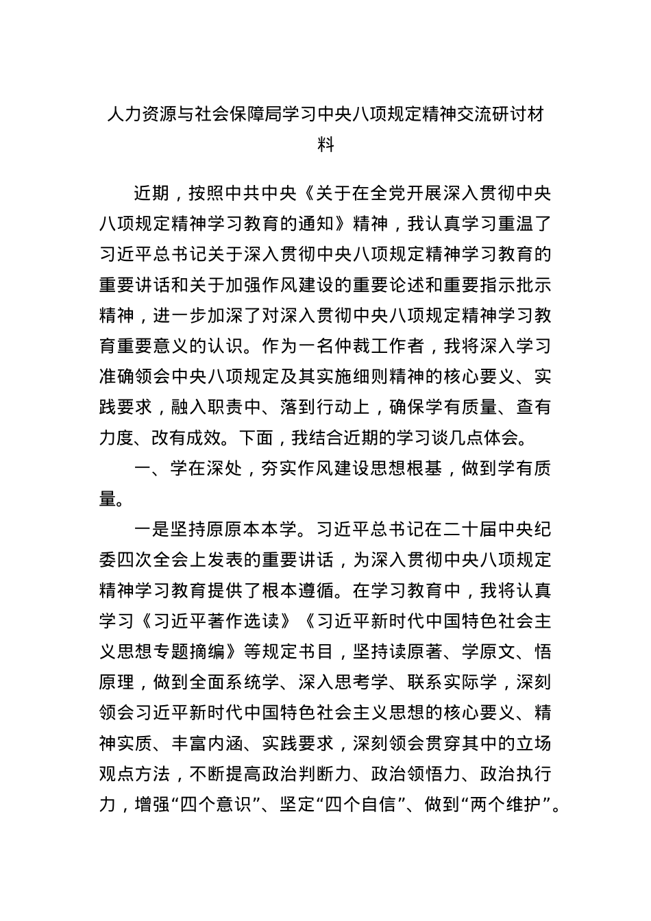 人力资源与社会保障局学习中央BXGD精神交流研讨材料.docx_第1页