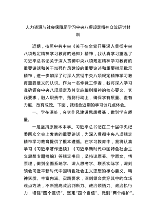 人力资源与社会保障局学习中央BXGD精神交流研讨材料.docx