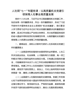 人社局“七一”专题X课：以高质量机关X建引领保障人社事业高质量发展.docx