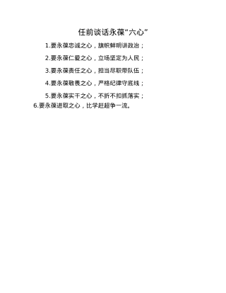 任前谈话永葆“六心”.docx