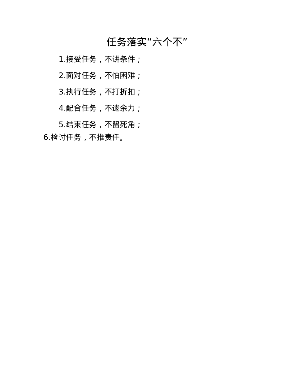 任务落实“六个不”.docx_第1页