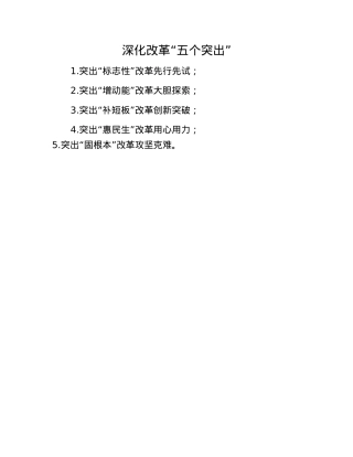 深化改革“五个突出”.docx