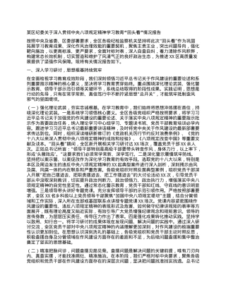 某区纪委关于深入贯彻中央BXGD精神学习教育“回头看”情况报告.docx