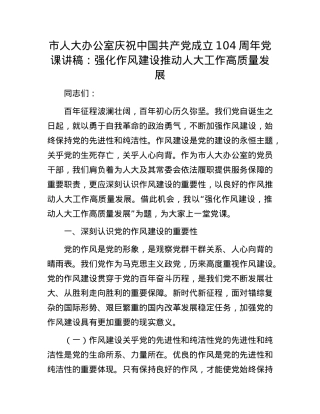 市人大办公室庆祝中国共产X成立104周年X课讲稿：强化作风建设 推动人大工作高质量发展.docx