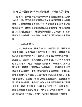 某市关于海洋经济产业链X建工作情况的报告.docx