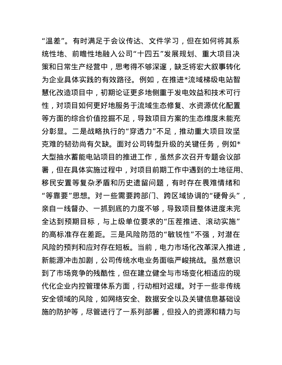 水电公司X委书记巡察整改专题民主生活会个人对照检查材料.docx_第2页