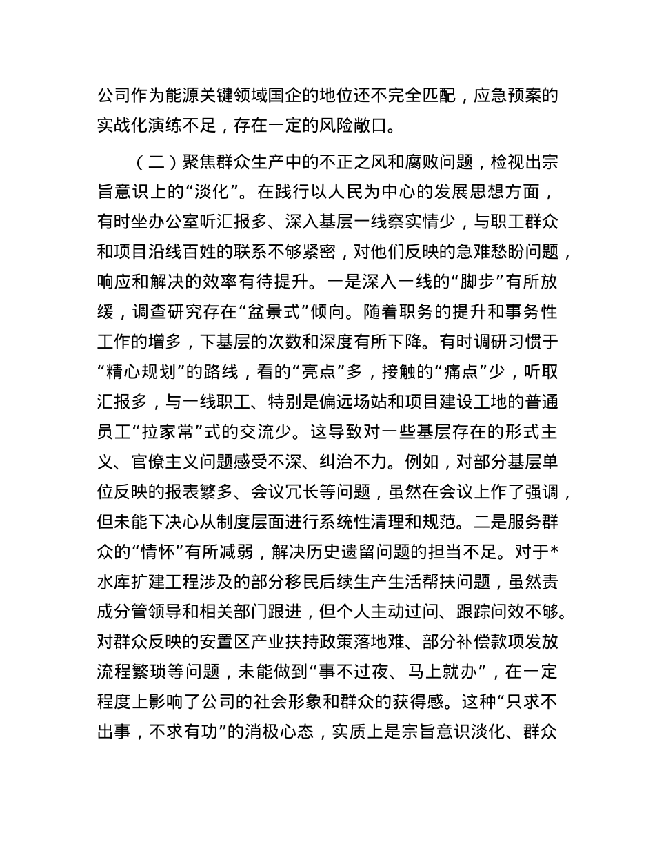 水电公司X委书记巡察整改专题民主生活会个人对照检查材料.docx_第3页