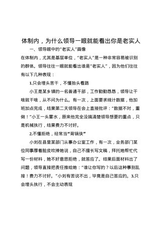 体制内，为什么领导一眼就能看出你是老实人.docx
