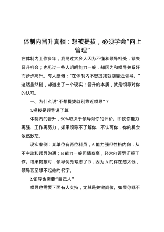 体制内晋升真相：想被提拔，必须学会“向上管理”.docx