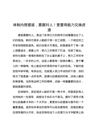体制内想提拔，要跟对人！更要用能力交换资源.docx