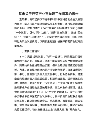 某市关于药菊产业链X建工作情况的报告.docx