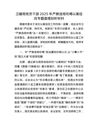 卫健局X员干部2025年严禁违规吃喝以案促改专题查摆剖析材料.docx