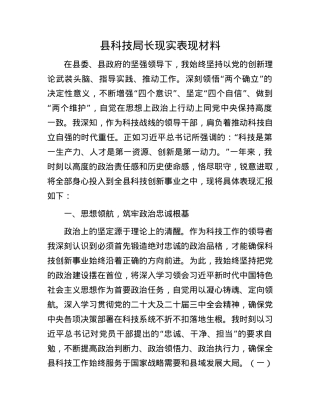 县科技局长现实表现材料.docx