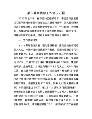 某市委宣传部工作情况汇报.docx