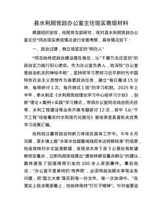县水利局X政办公室主任现实表现材料.docx