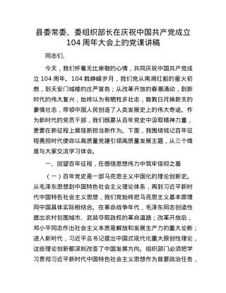 县委常委、委组织部长在庆祝中国共产X成立104周年大会上的X课讲稿.docx