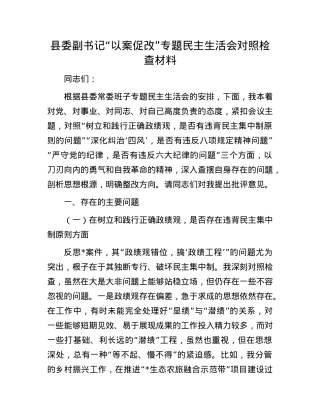 县委副书记“以案促改”专题民主生活会对照检查材料.docx